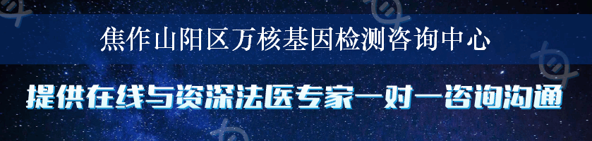 焦作山阳区万核基因检测咨询中心